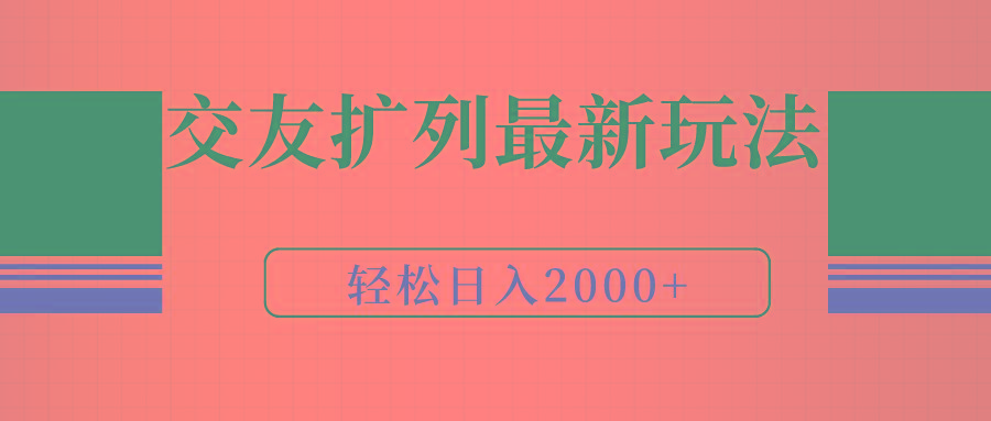 (9323期)交友扩列最新玩法，加爆微信，轻松日入2000+-精品虚拟资源库