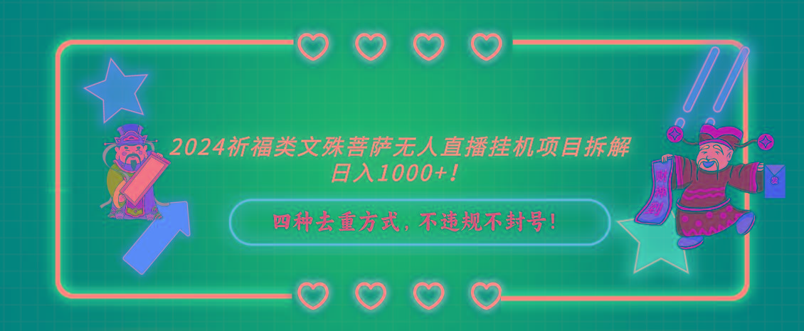 2024祈福类文殊菩萨无人直播挂机项目拆解，日入1000+， 四种去重方式，…-精品虚拟资源库