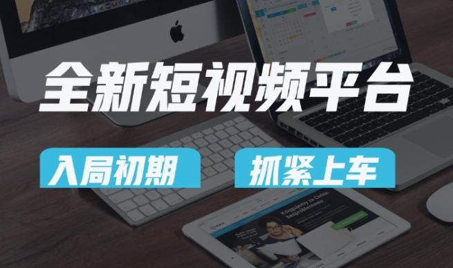 又一个全新短视频平台，疑似巨头之作，新手小白入局初期红利的关键，想吃初期红利的速度！-精品虚拟资源库