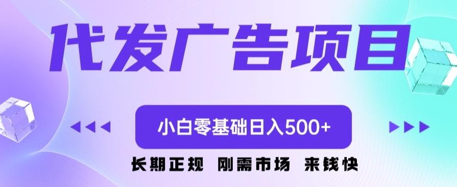 代发广告副业项目，小白零基础日入500+-精品虚拟资源库