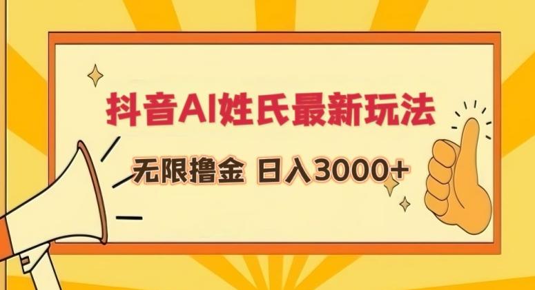 抖音AI姓氏最新玩法，无限撸金，日入3000+【揭秘】-精品虚拟资源库