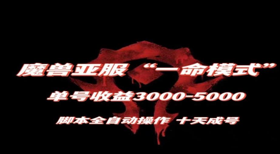 魔兽亚服一命模式，10天成号-单号3千-5千，脚本全自动操作，保姆级教学【揭秘】-精品虚拟资源库