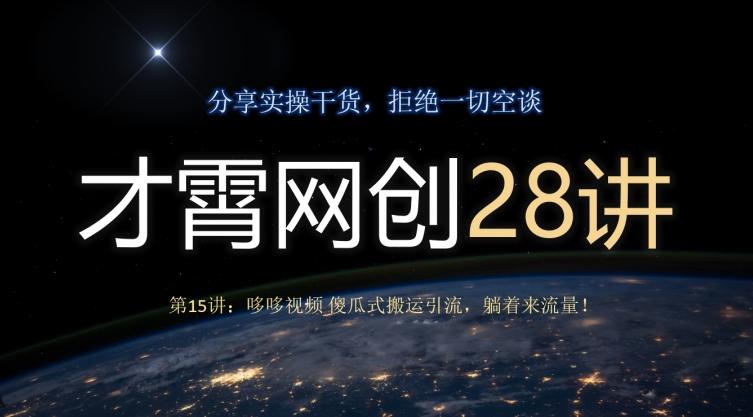 才霄网创28讲第15讲：哆哆视频傻瓜式搬运引流，躺着来流量！-精品虚拟资源库