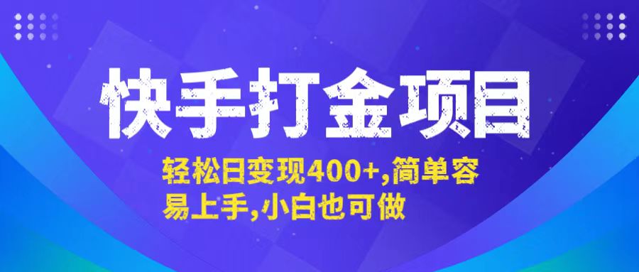 快手打金项目，轻松日变现400+，简单容易上手，小白也可做-精品虚拟资源库