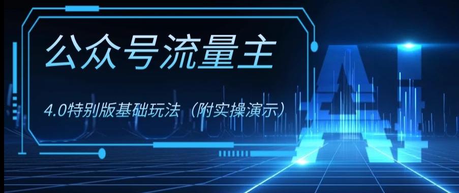 公众号流量主4.0特别版玩法，0成本0门槛项目（付实操演示）【揭秘】-精品虚拟资源库