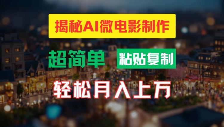 AI微电影制作教程：轻松打造高清小人国画面，月入过万【揭秘】-精品虚拟资源库