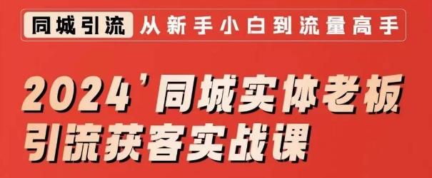 2024同城实体老板引流获客实战课，同城短视频·同城直播·实体店投放·问题答疑-精品虚拟资源库