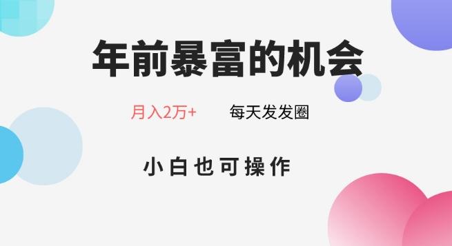 年前暴富的机会，朋友圈卖春联月入2万+，小白也可操作-精品虚拟资源库