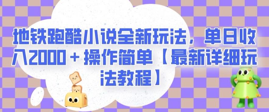 地铁跑酷小说全新玩法，单日收入2000＋操作简单【最新详细玩法教程】【揭秘】-精品虚拟资源库