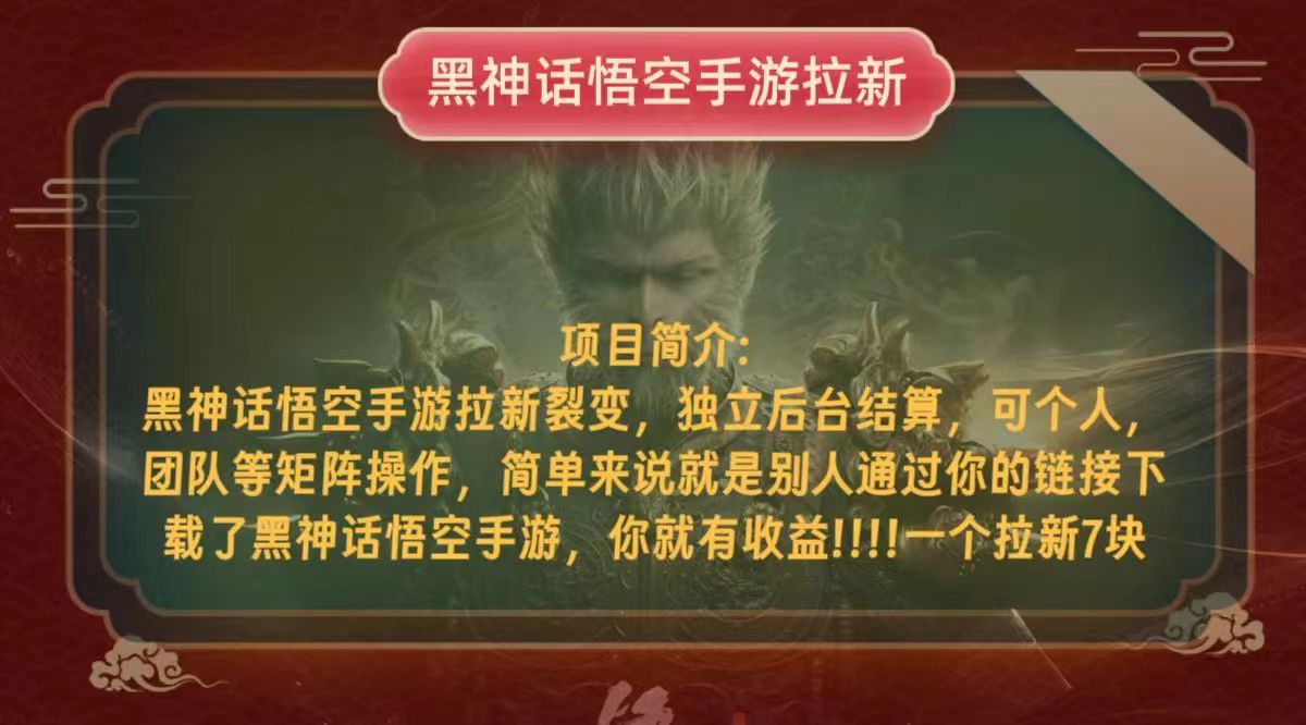 黑神话悟空小白简单无脑操作拉新单天收益一千+-精品虚拟资源库