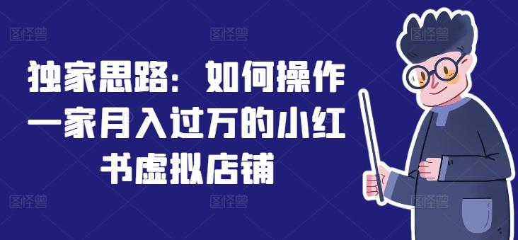 独家思路：如何操作一家月入过万的小红书虚拟店铺-精品虚拟资源库