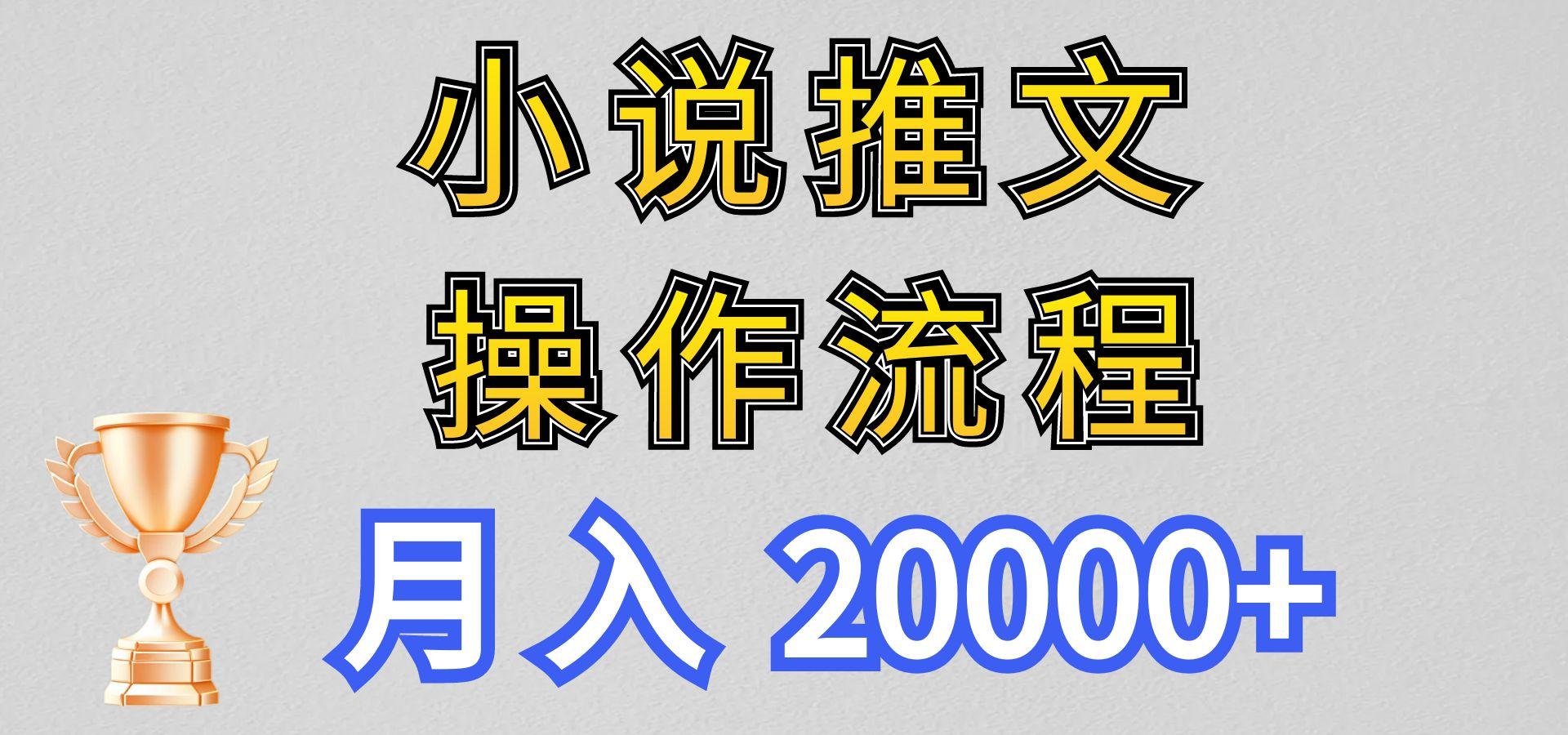 小说推文项目新玩法操作全流程，月入20000+，门槛低非常适合新手-精品虚拟资源库