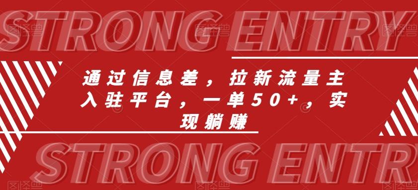 通过信息差，拉新流量主入驻平台，一单50+，实现躺赚-精品虚拟资源库