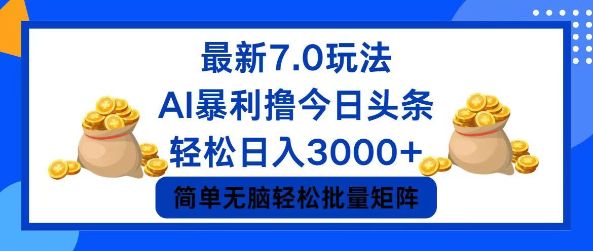 今日头条7.0最新暴利玩法，轻松日入3000+-精品虚拟资源库