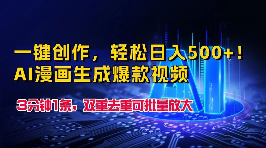 一键创作，轻松日入500+！AI漫画生成爆款视频，3分钟1条，双重去重可批量放大-精品虚拟资源库