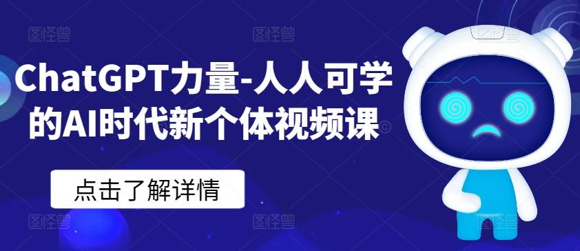 ChatGPT力量-人人可学的AI时代新个体视频课-精品虚拟资源库