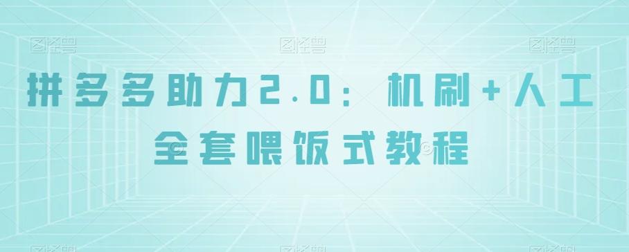 拼多多助力2.0：机刷+人工全套喂饭式教程【揭秘】-精品虚拟资源库