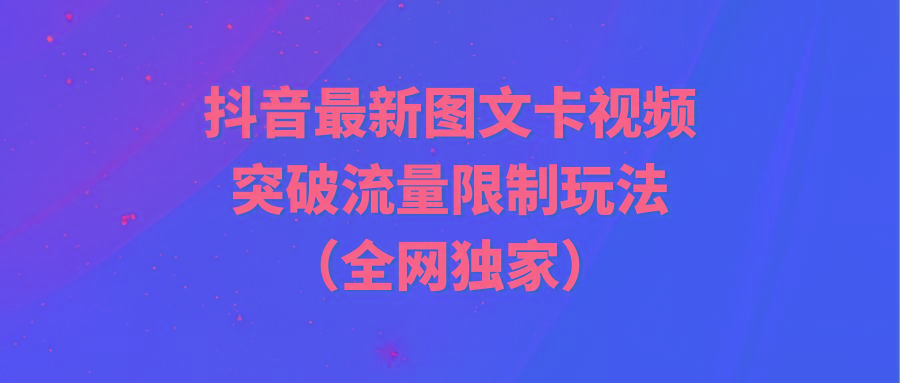 (9650期)抖音最新图文卡视频 突破流量限制玩法-精品虚拟资源库