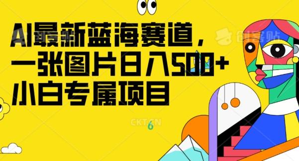 最新ai蓝海赛道，一张图片日入500+，小白专属项目-精品虚拟资源库