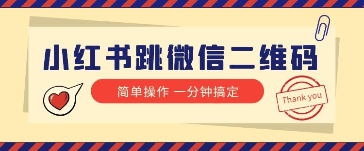 小红书引流来了！小红书跳微信二维码，1分钟操作即可完成所有步骤-精品虚拟资源库
