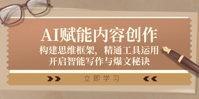 AI赋能内容创作：构建思维框架，精通工具运用，开启智能写作与爆文秘诀-精品虚拟资源库