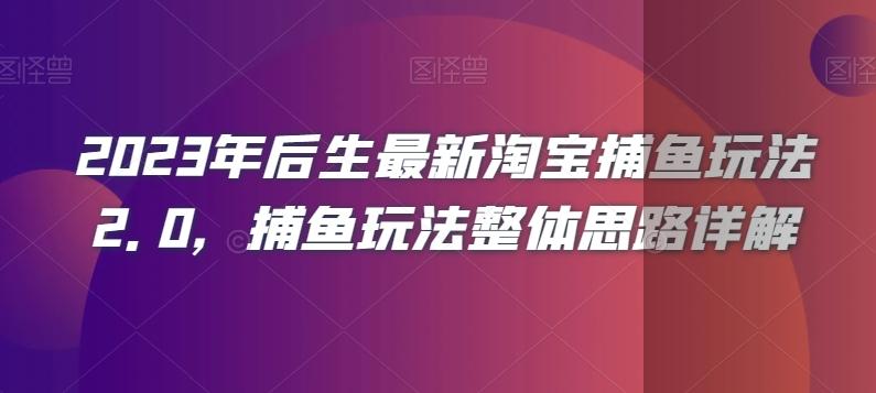 2023年后生最新淘宝捕鱼玩法2.0，捕鱼玩法整体思路详解-精品虚拟资源库