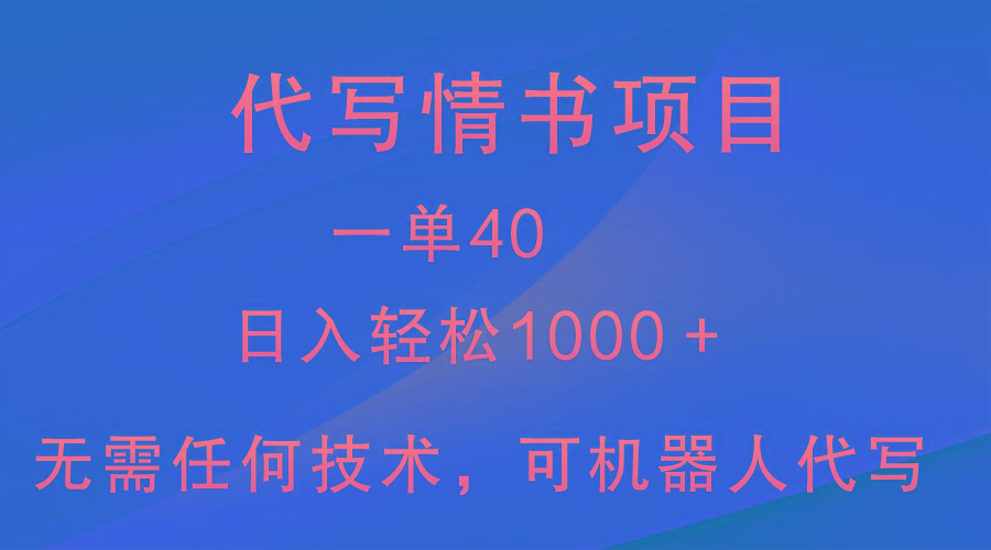 小众代写情书情书项目，一单40，日入轻松1000＋，小白也可轻松上手-精品虚拟资源库