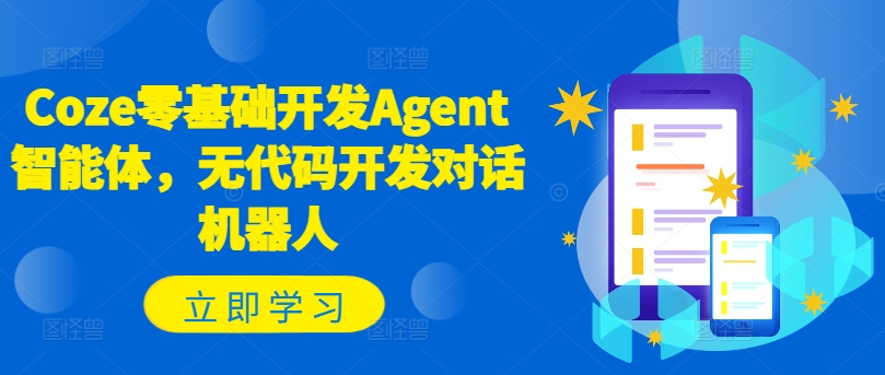 Coze零基础开发Agent智能体，无代码开发对话机器人-精品虚拟资源库
