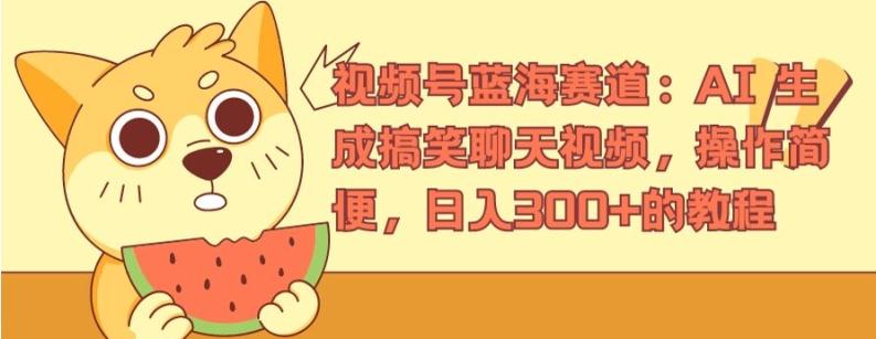 视频号蓝海赛道：AI 生成搞笑聊天视频，操作简便，日入300+的教程【揭秘】-精品虚拟资源库