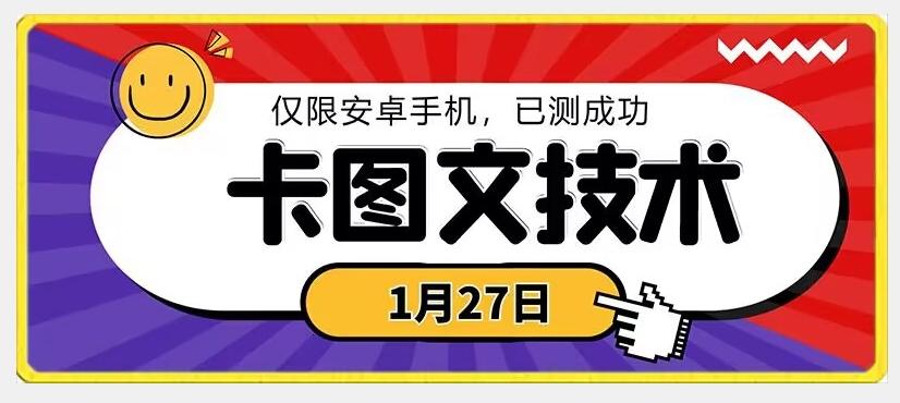 1月27日最新技术，可挂车，挂小程序，挂短剧，安卓手机可用【揭秘】-精品虚拟资源库