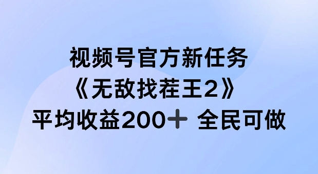 视频号官方新任务 ，无敌找茬王2， 单场收益200+全民可参与【揭秘】-精品虚拟资源库