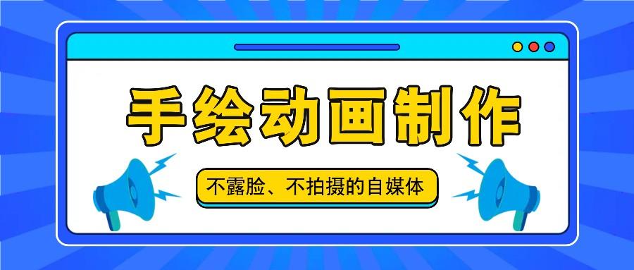 抖音账号玩法，手绘动画制作教程，不拍摄不露脸，简单做原创爆款-精品虚拟资源库