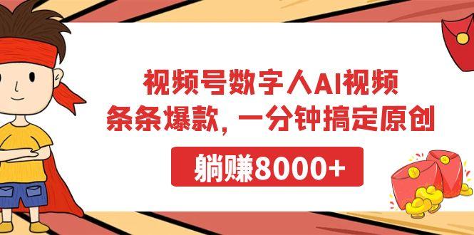 视频号数字人AI视频，条条爆款，一分钟搞定原创，躺赚8000+-精品虚拟资源库