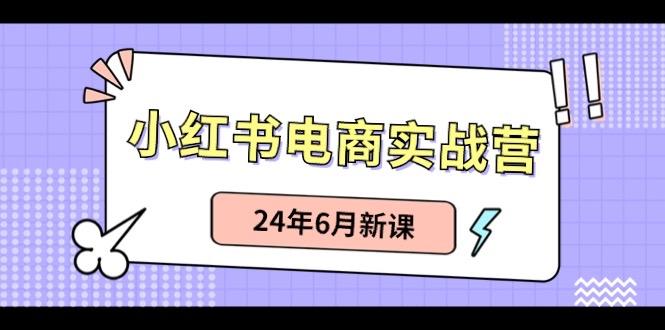 小红书无货源(最新玩法)日入1w+ 从0-1账号如何搭建-精品虚拟资源库