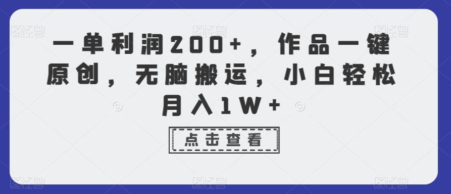 一单利润200+，作品一键原创，无脑搬运，小白轻松月入1W+【揭秘】-精品虚拟资源库