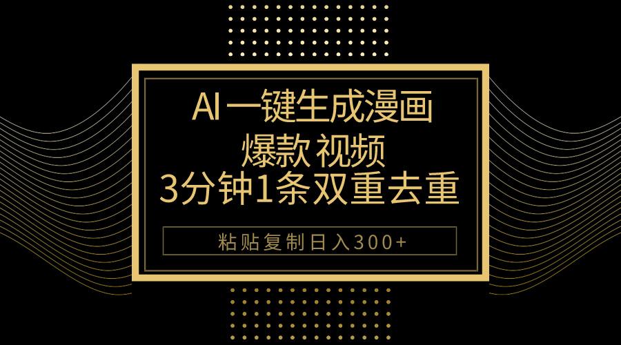AI一键生成爆款漫画视频，3分钟1条双重去重100%过原创，粘贴复制日入500+-精品虚拟资源库