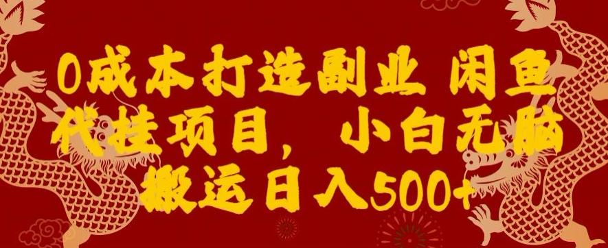 0成本打造副业闲鱼代挂项目，小白无脑搬运日入500+-精品虚拟资源库