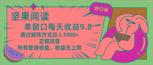 坚果阅读单窗口每天收益9.8通过矩阵方式日入1000+正规项目附有管道收益…-精品虚拟资源库