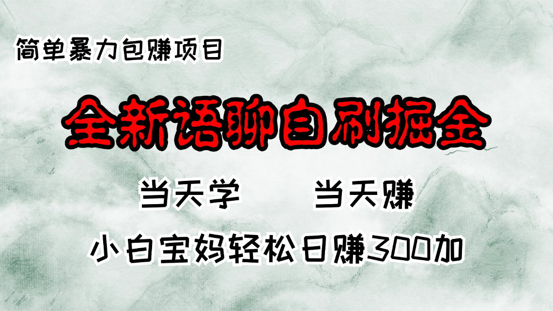 全新语聊自刷掘金项目，当天见收益，小白宝妈每日轻松包赚300+-精品虚拟资源库
