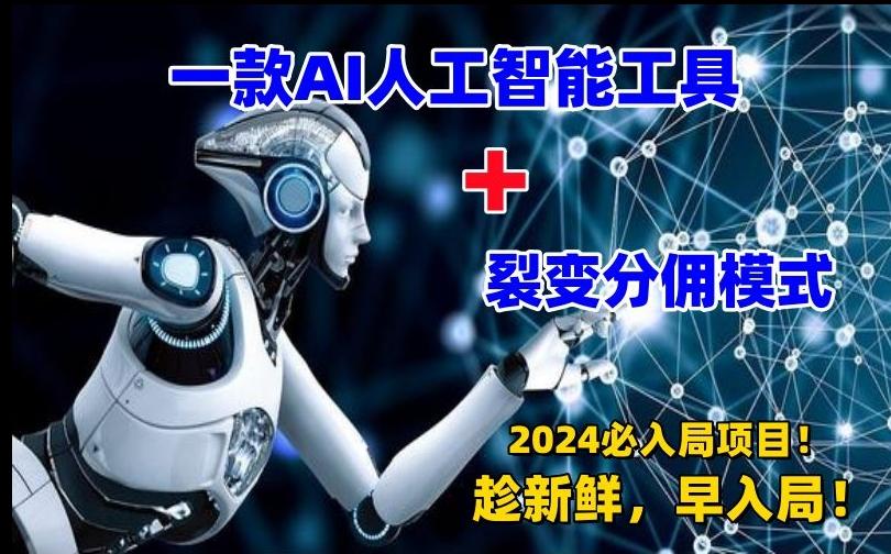 一款AI工具+裂变分佣=2024必上手项目！日入过千就靠它了【揭秘】-精品虚拟资源库