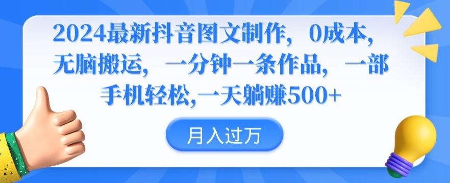 2024最新抖音图文制作，0成本，无脑搬运，一分钟一条作品【揭秘】-精品虚拟资源库