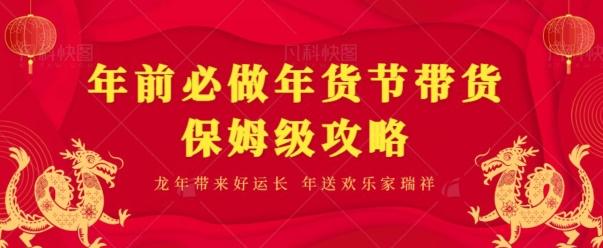 年前必做、年货节带货保姆级攻略-精品虚拟资源库