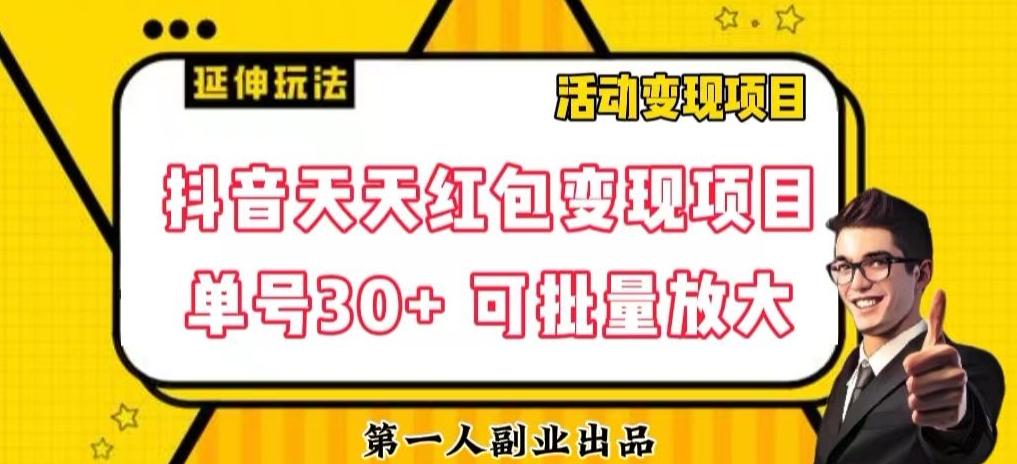 抖音天天红包变现项目，单号利润30+每天一次批量可放大-精品虚拟资源库
