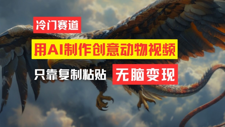 用AI制作创意动物视频，简单操作，月入过万【揭秘】-精品虚拟资源库