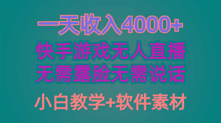 (9380期)一天收入4000+，快手游戏半无人直播挂小铃铛，加上最新防封技术，无需露…-精品虚拟资源库