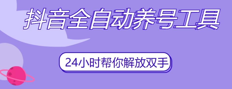 抖音全自动养号工具，自动观看视频，自动点赞、关注、评论、收藏-精品虚拟资源库