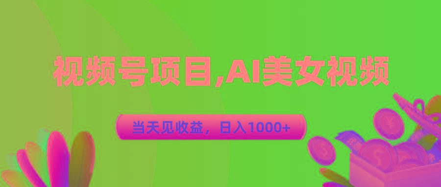 视频号蓝海项目,AI美女视频，当天见收益，日入1000+-精品虚拟资源库