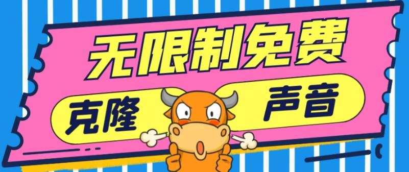 2024最新兔费无限制克隆世面上所有的配音软件音色，不需要花一分钱-精品虚拟资源库