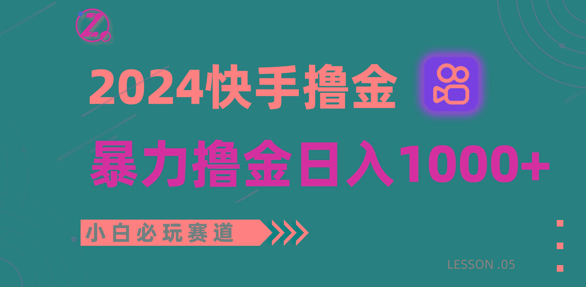 快手暴力撸金日入1000+，小白批量操作必玩赛道，从0到1赚收益教程！-精品虚拟资源库