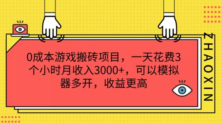 0成本游戏搬砖项目，一天花费3个小时月收入3K+，可以模拟器多开，收益更高【揭秘】-精品虚拟资源库